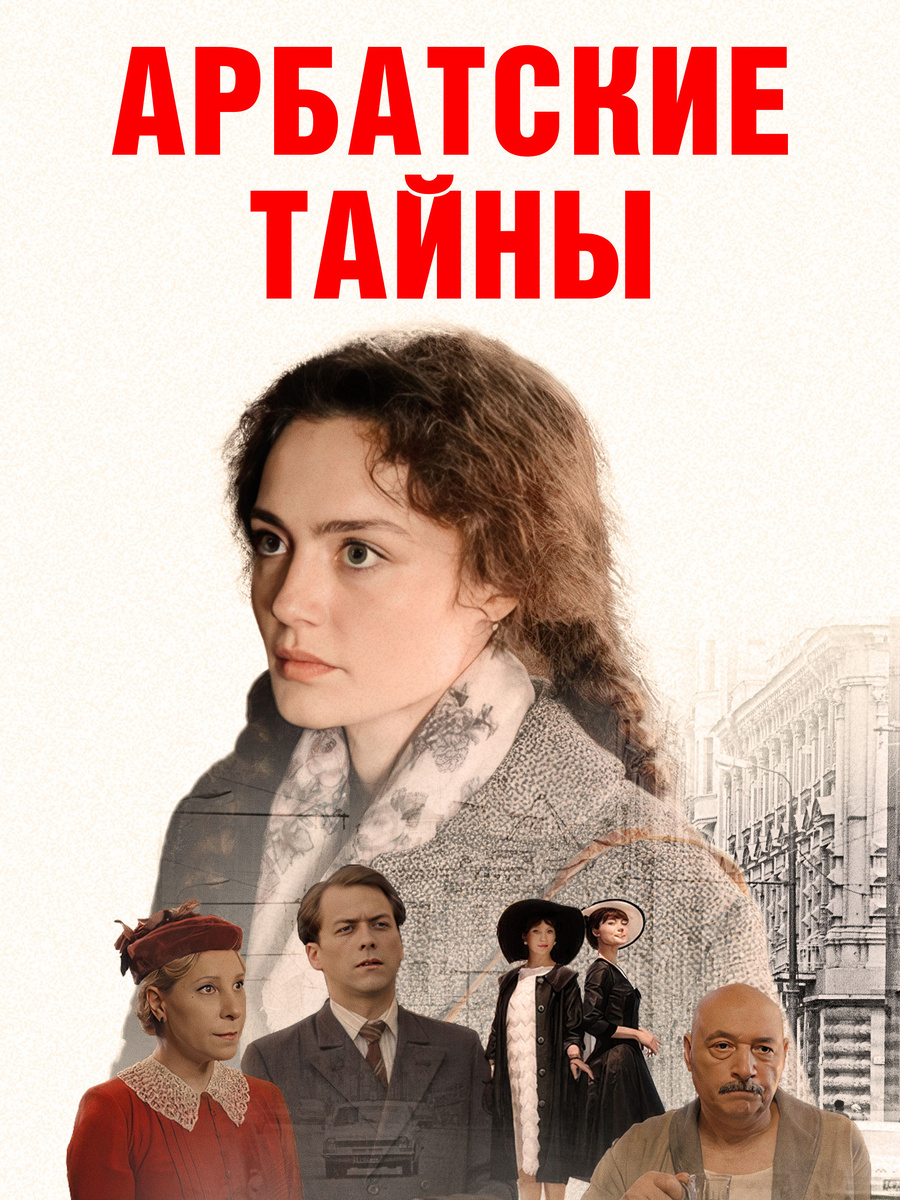 Арбатские тайны отзывы
