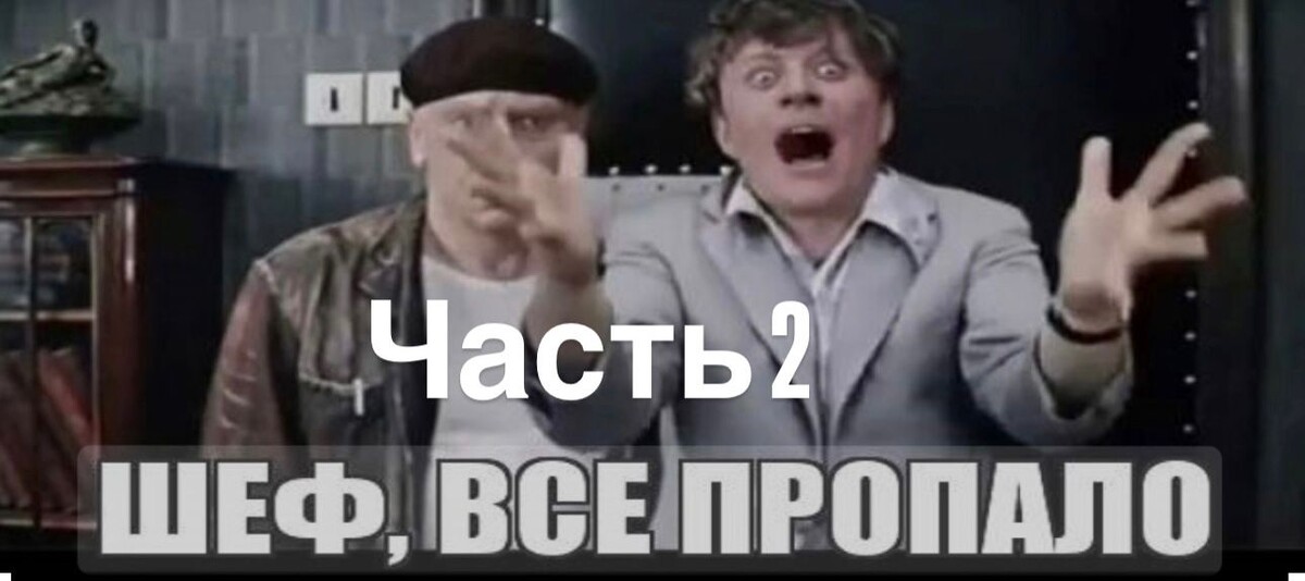 (… Продолжение неприятной истории с хорошим концом )