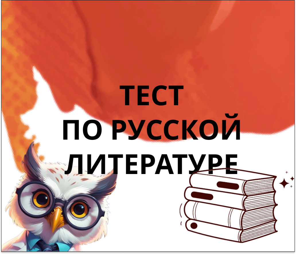 Тест №38 по русской литературе