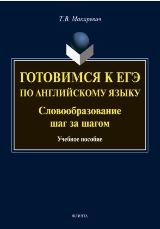 Пособие для тренировки словообразования для ЕГЭ