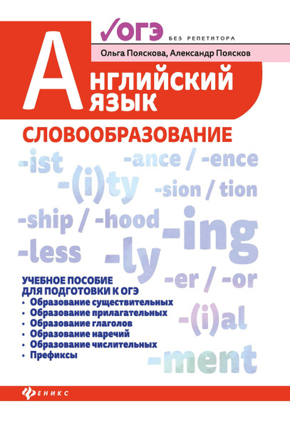 Пособие для тренировки словообразования ОГЭ