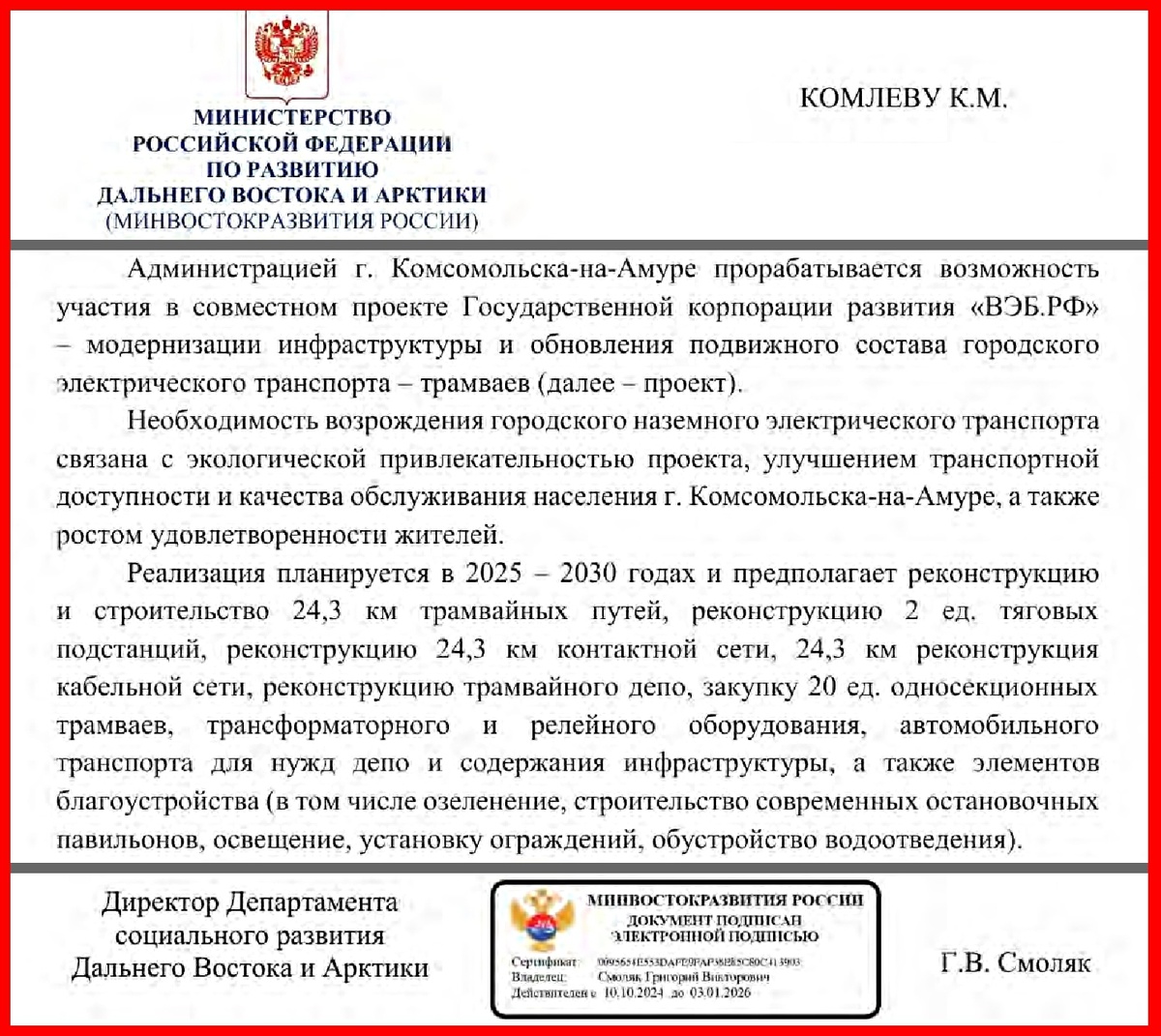 Фрагмент ответа Минвостокразвития РФ, касаемый города Комсомольска-на-Амуре