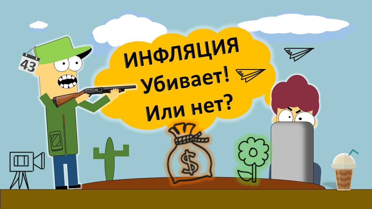 Как стать богатым. Инфляция конечно есть.