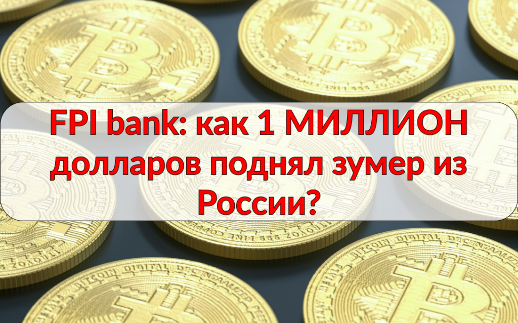 Фпи банк сколько заработал. Фпи банк сколько заработал. Фпи банк сколько заработал. Фпи банк сколько заработал. Фпи банк сколько заработал.