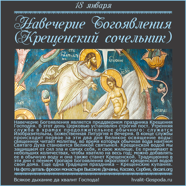 18 января – Навечерие Богоявления (Крещенский сочельник).