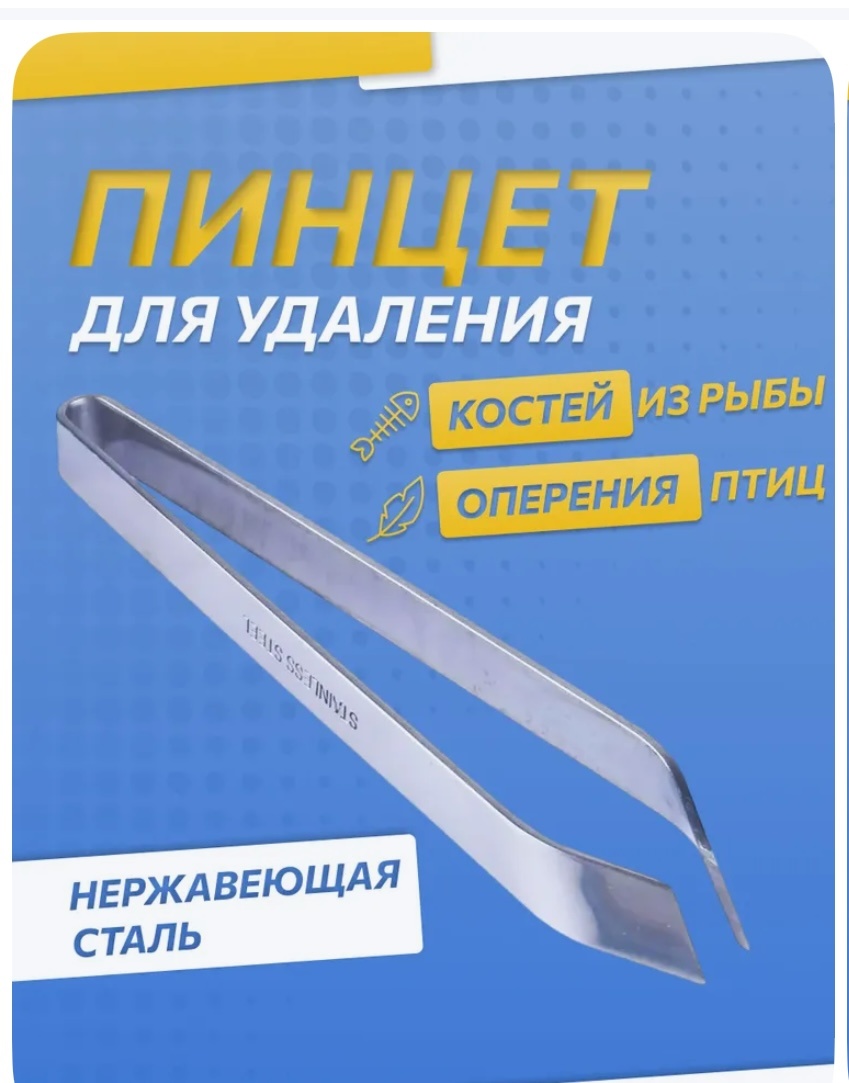 Пинцет для удаления костей.на любом маркетплейсе можно купить. Очень удобно!