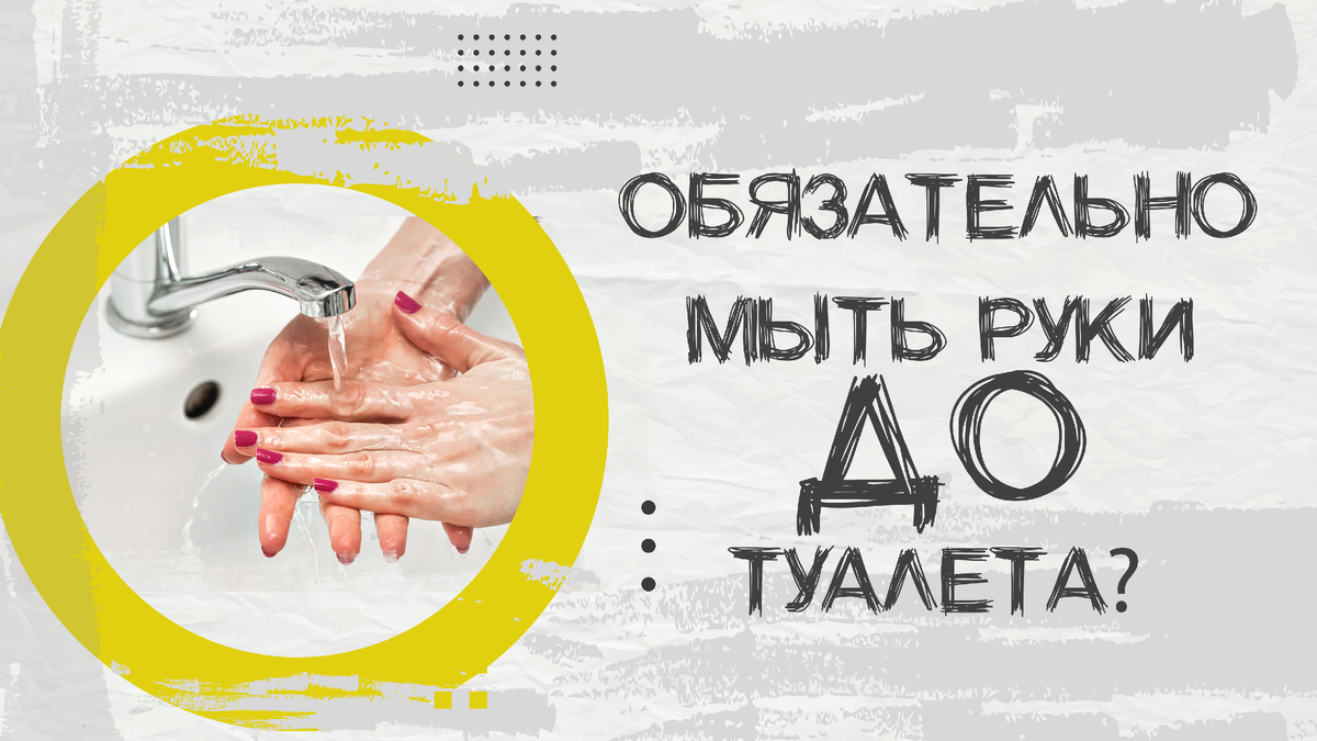 Нужно ли женщине мыть руки ДО посещения туалета