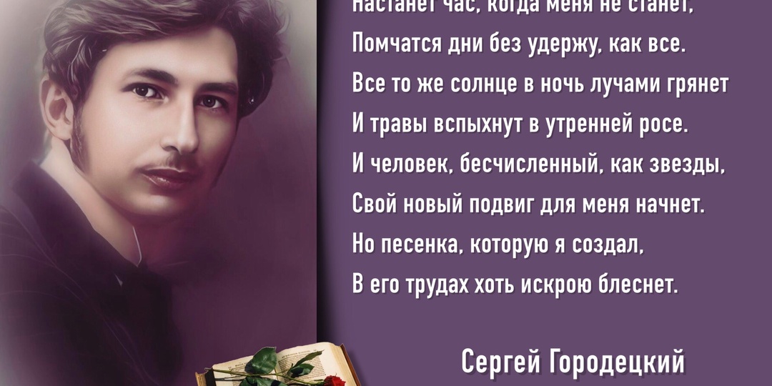 «И был отраден необычный мой быстрый стих для ярких душ…». Ко дню рождения русского поэта Сергея Городецкого (1884-1967).