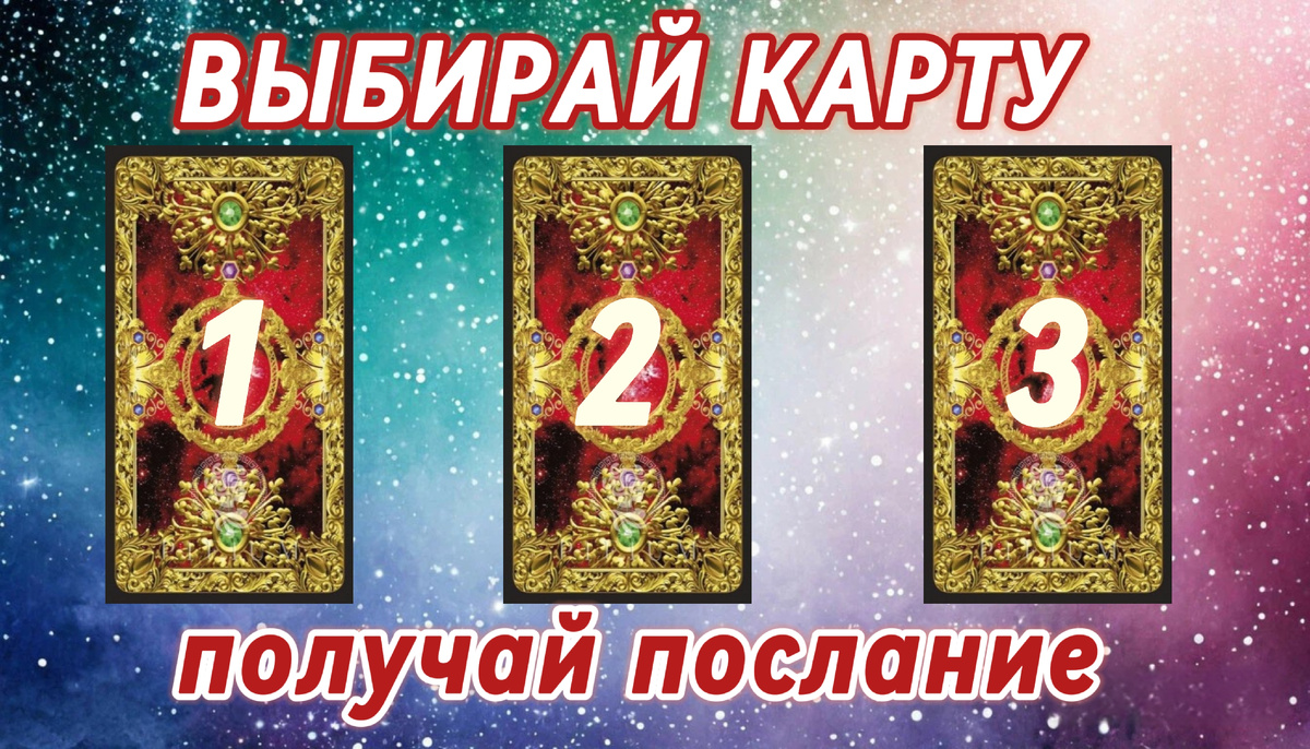 Таро расклад онлайн бесплатно на 3 варианта 