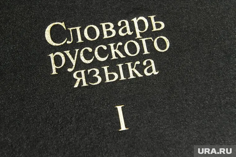 Даль начал собирать словарь, услышав от ямщика необычное слово «замолаживает»
Фото: Вадим Ахметов © URA.RU