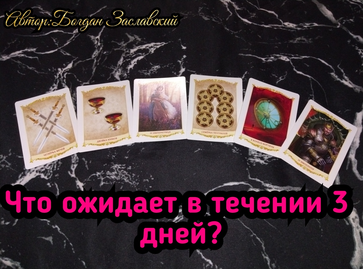 Гадание актуально в момент его просмотра.