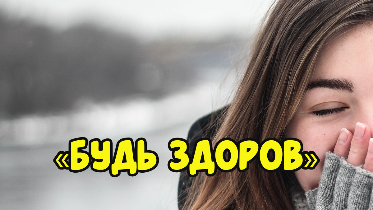 «Будь здоров»