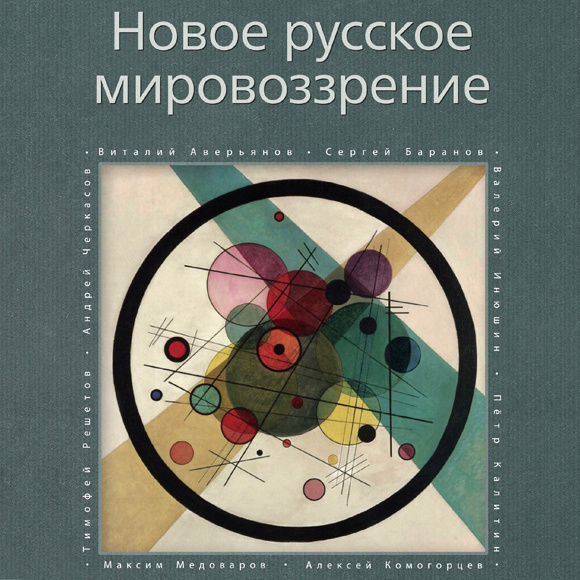 Новое русское мировоззрение. М.: Фонд «Судьба Бытия»; издательская группа «Традиция», 2020.