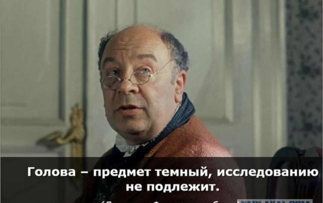 Вот мы и боимся тронуть голову. "Как бы чего не вышло!" Отсюда и психофобия наша.