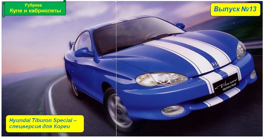 Hyundai Tiburon Special 