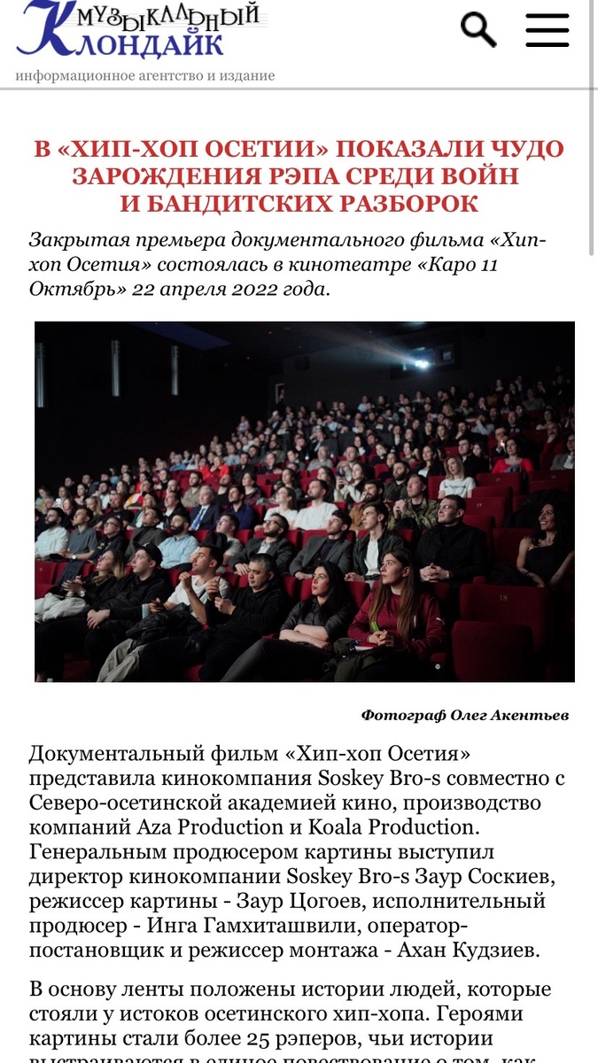 Вырезка из публикации информационного агенства "Музыкальный Клондайк". "В хип-хоп Осетии показали чудо зарождения рэпа среди войн и бандитских разборок"