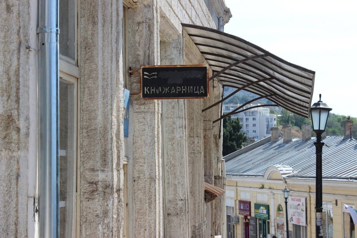 Балчик, Болгария. Фото из личного архива автора