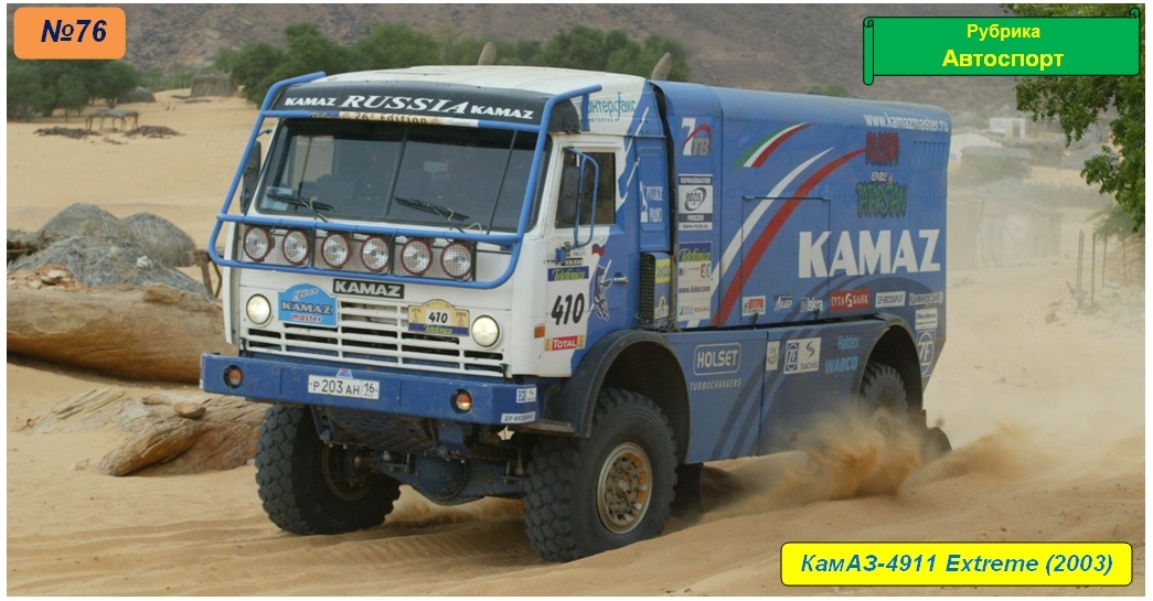 КамАЗ-4911 Extreme