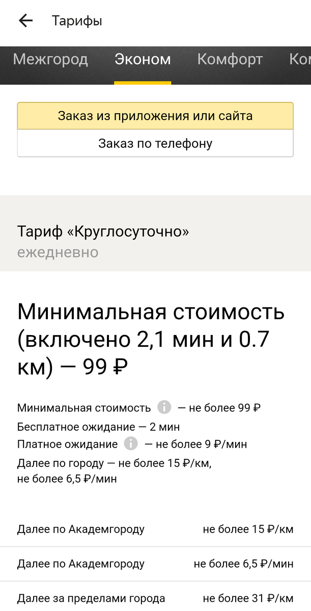 Тариф эконом - Новосибирск.