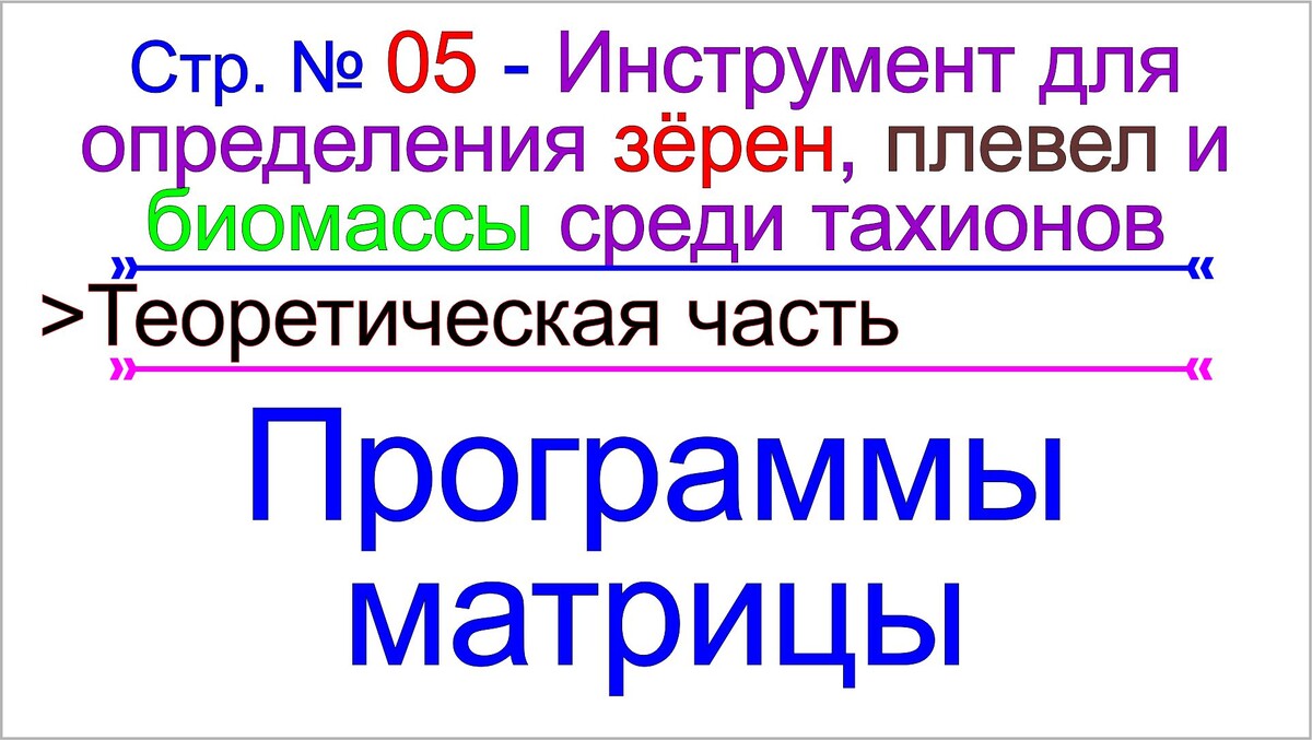 Грядущий царь Сергей-Тимур о программах матрицы.