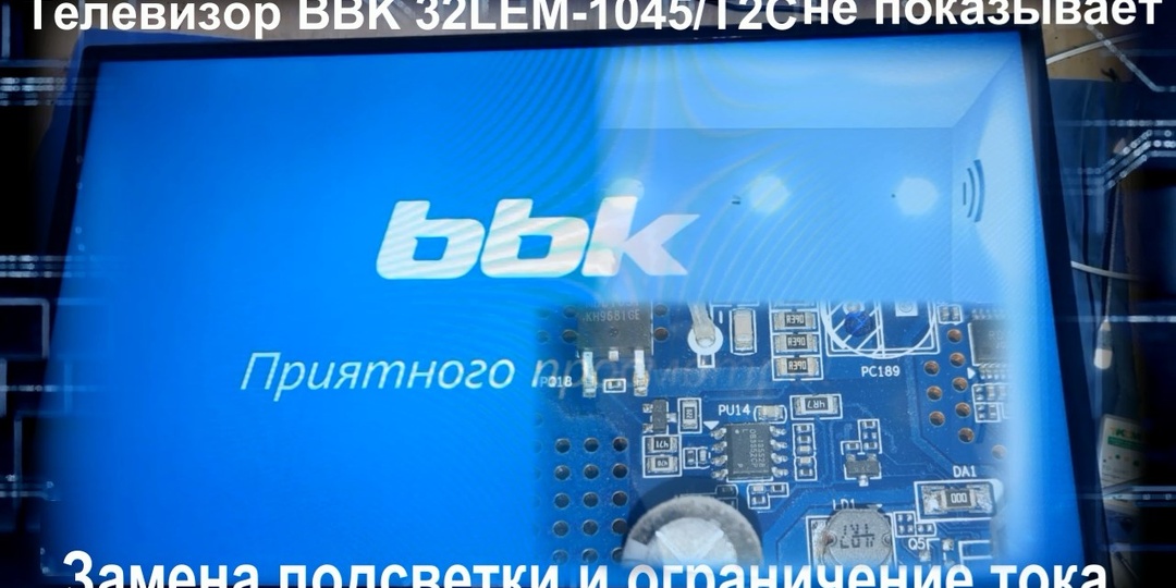 Телевизор BBK 32LEM-1045/T2C нет изображения, как поменять подсветку