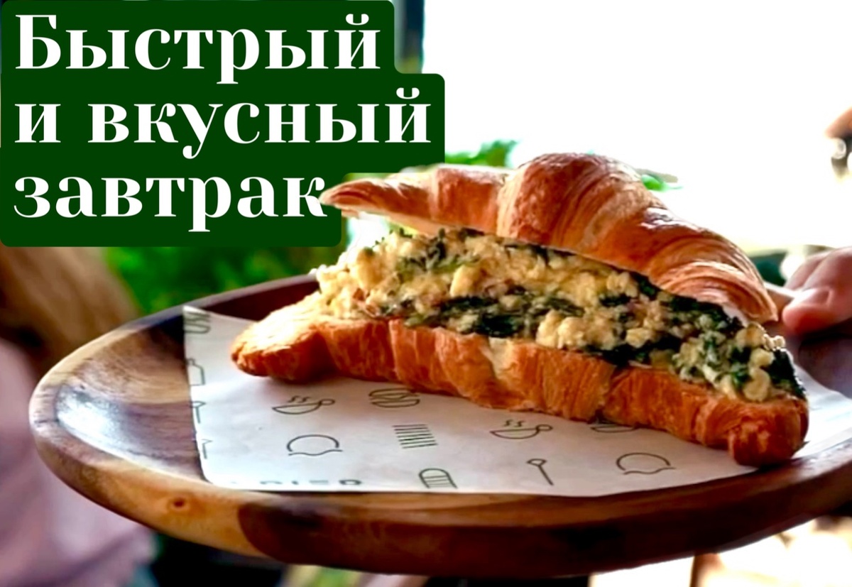 Простой и вкусный завтрак 