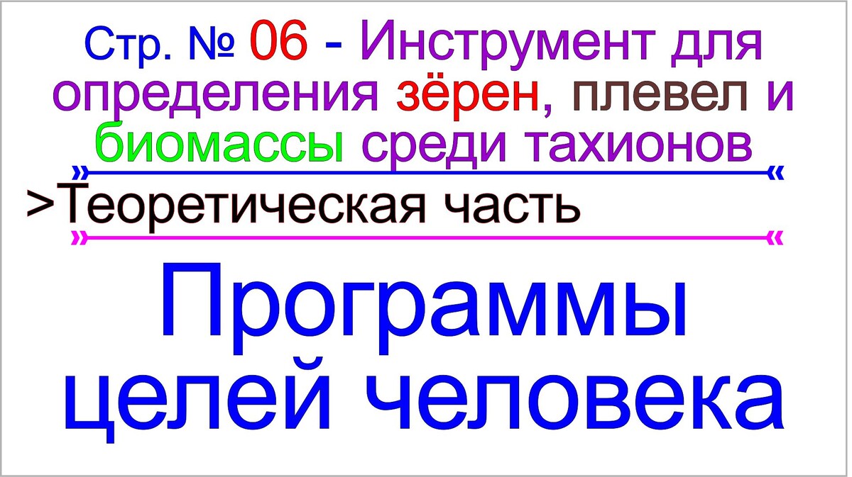 Программы матрицы, управляющие целями человека, грядущий царь Сергей-Тимур.