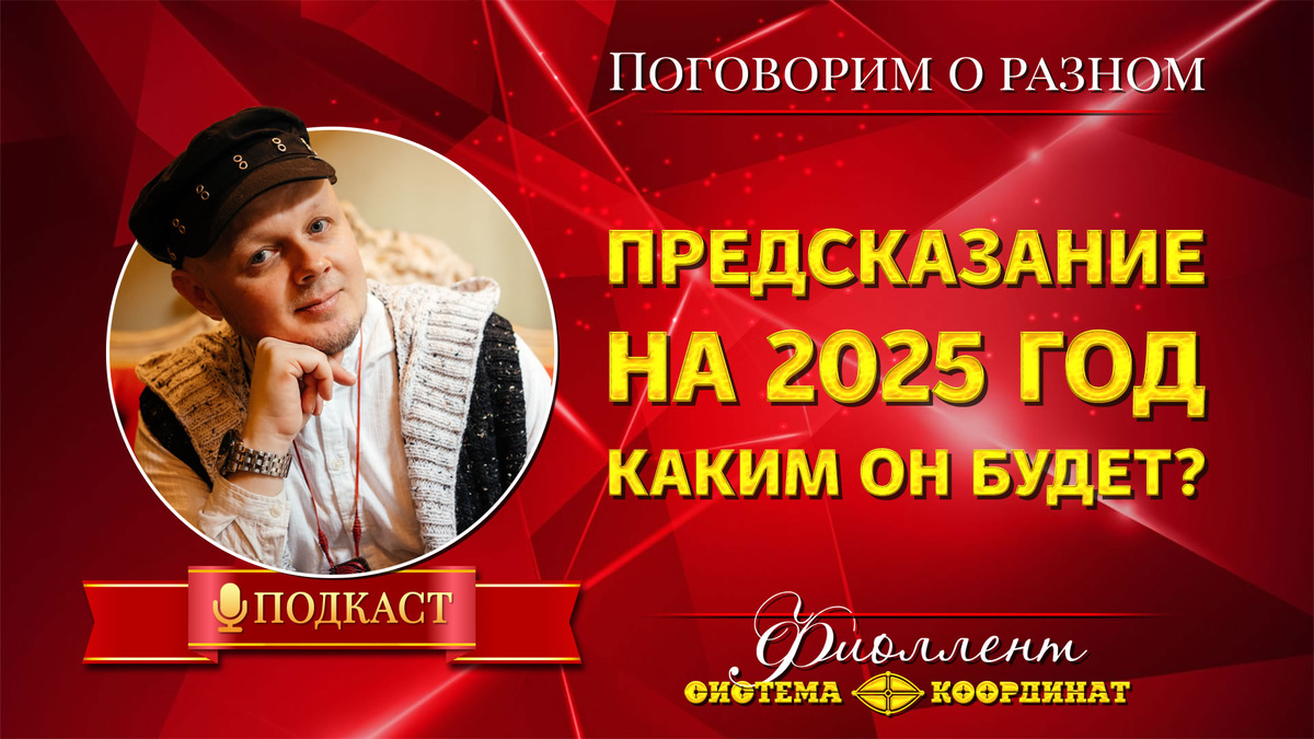 Эзотерический прогноз на 2025. Каким будет год? • Эзотерика, саморазвитие