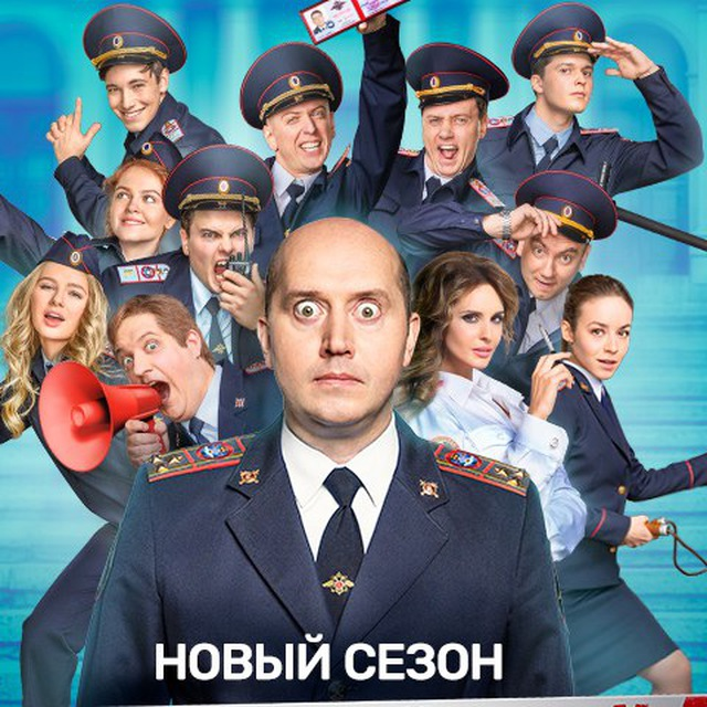 Постер сериала "Полицейский с рублевки" / фото: tgstat.ru