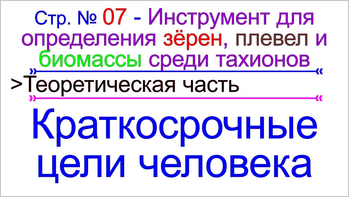 Программа матрицы, которая управляет краткосрочными целями человека.