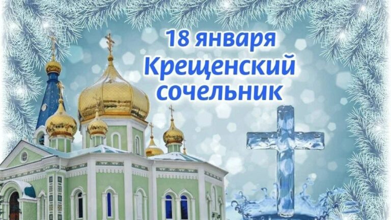    18 января — Крещенский сочельник Марина Шарт