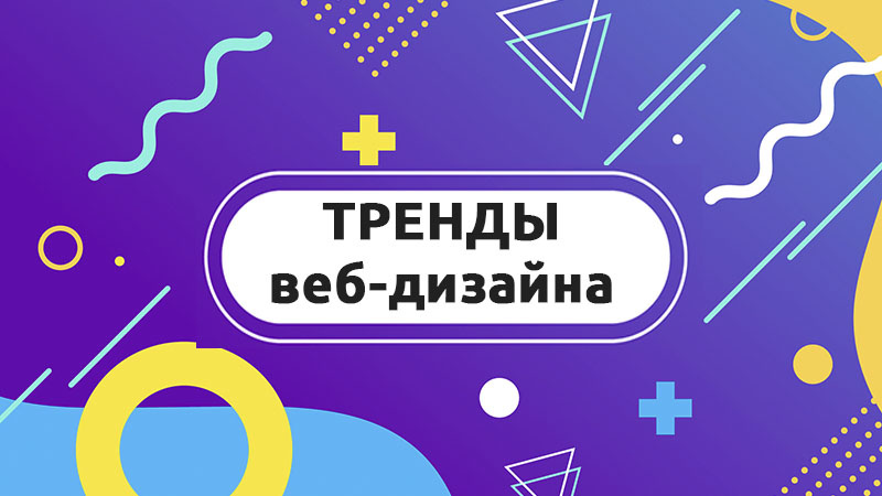 Тренды веб-дизайна 2025 года