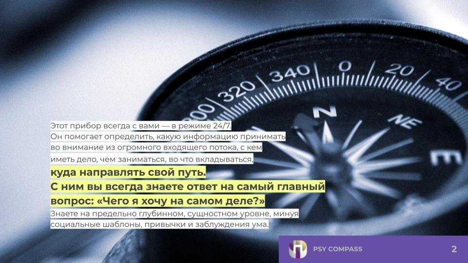 псикомпас. Это прибор всегда с вами - в режиме 24/7. Он помогает куда направить свой путь.