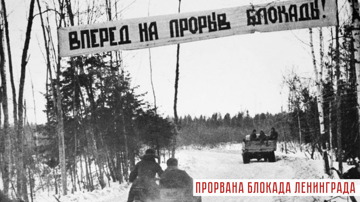 18 января – день прорыва блокады Ленинграда