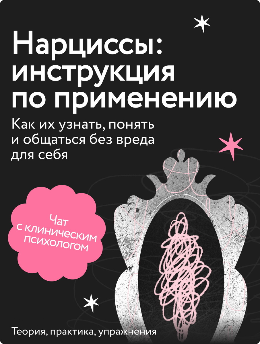     Нарциссы рядом и внутри. Курс про нарциссизм от клинического психолога Екатерина Ушахина