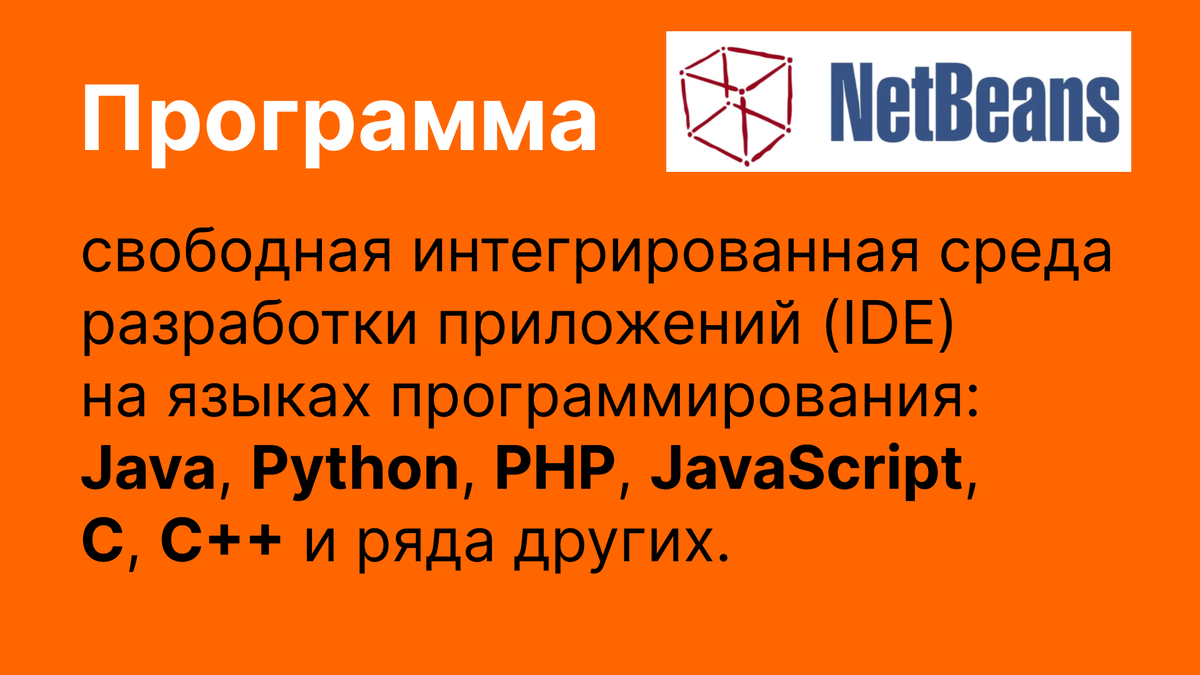 Бесплатная программа среда разработки программного обеспечения.