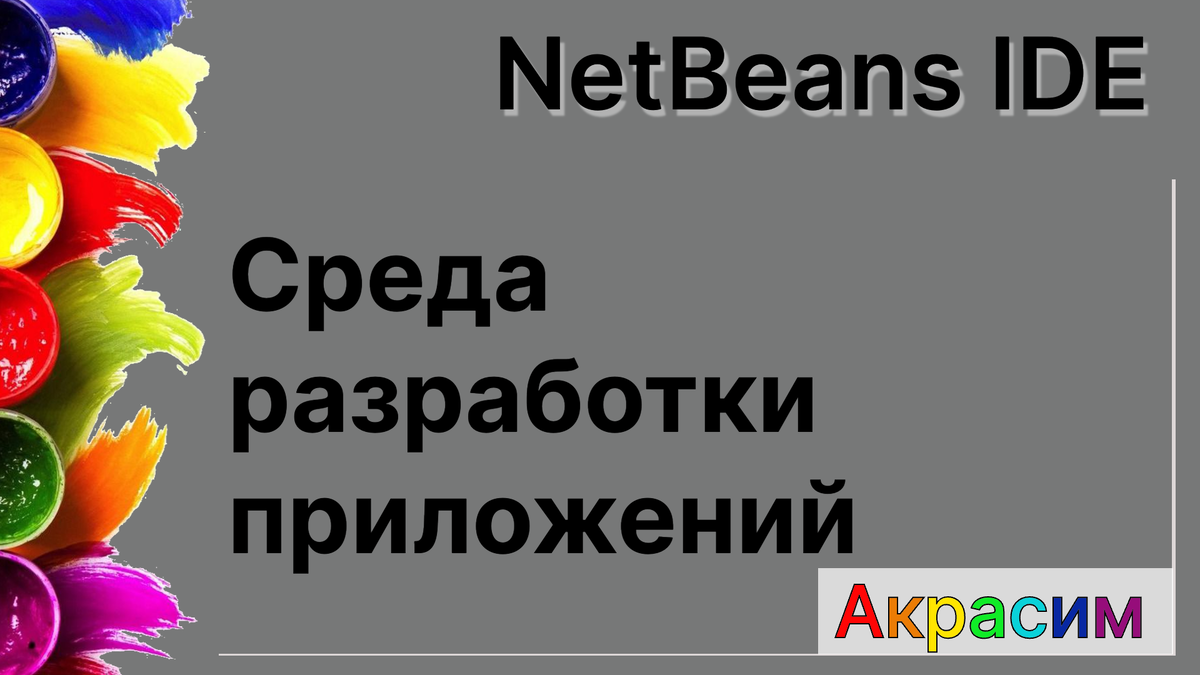 NetBeans IDE - среда разработки приложений