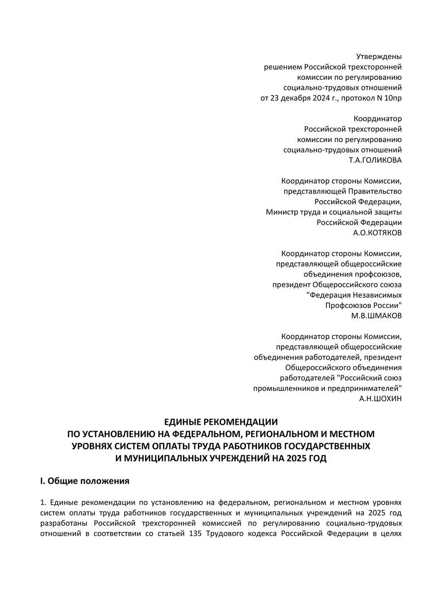 Единые рекомендации по установлению на федеральном, региональном и местном уровнях систем оплаты труда работников государственных и муниципальных учреждений на 2025 год.