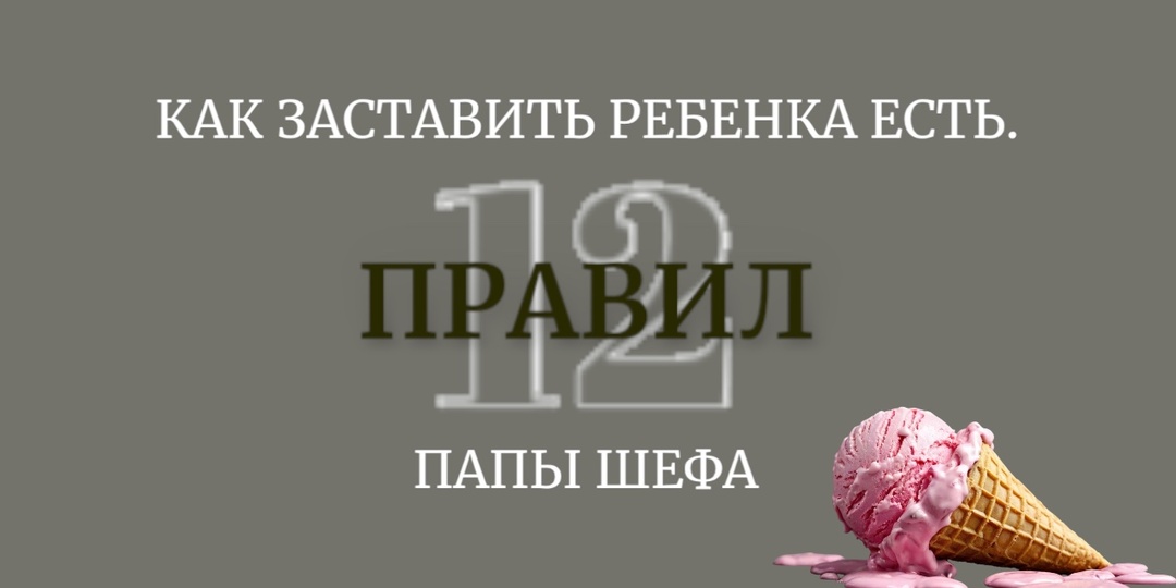 Как заставить ребенка есть / 12 правил