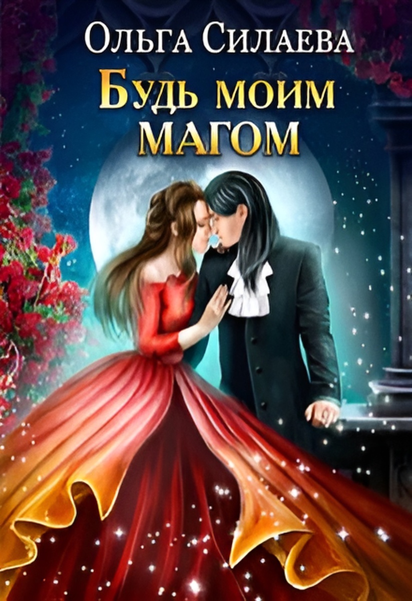 Обложка книги "Будь моим магом"