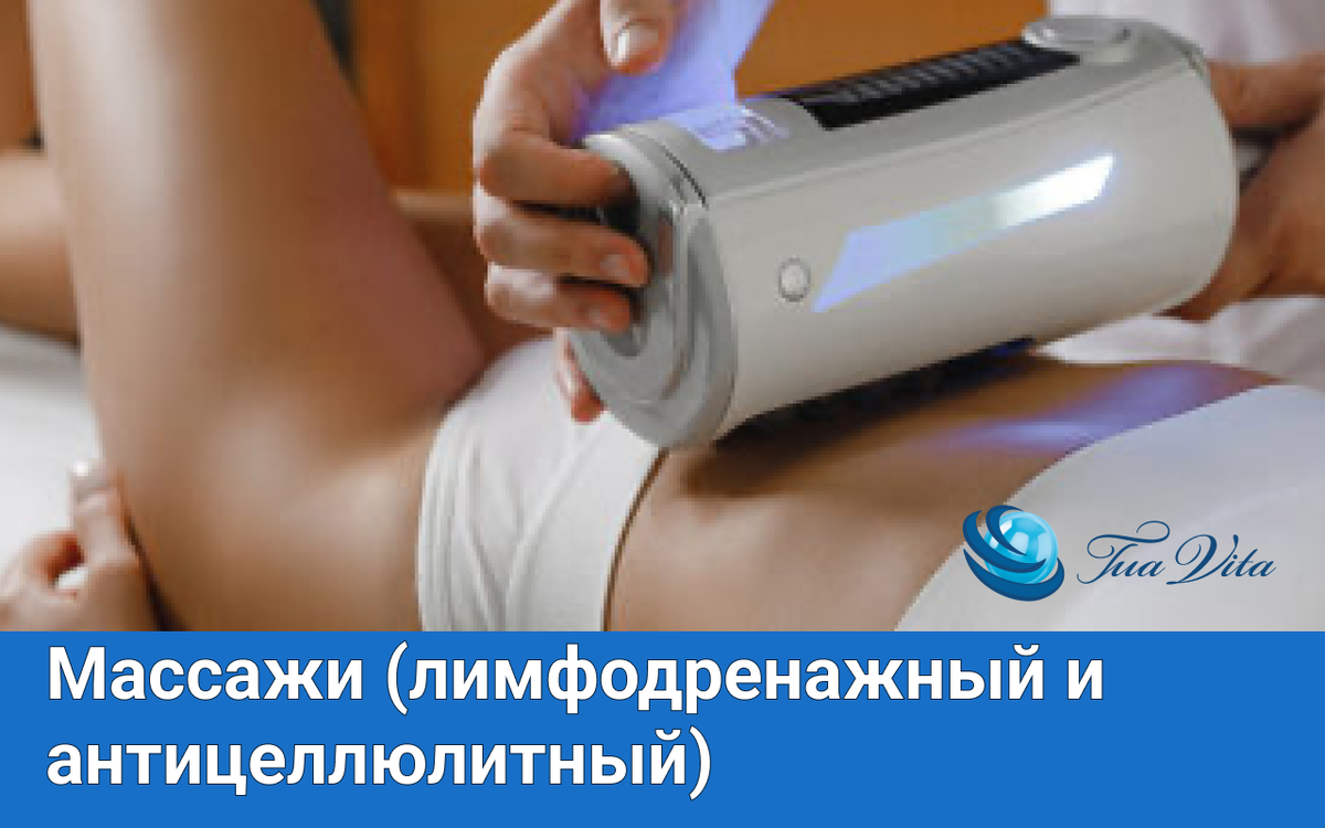 Массажи (лимфодренажный и антицеллюлитный) | С помощью каких аппаратов можно делать массаж