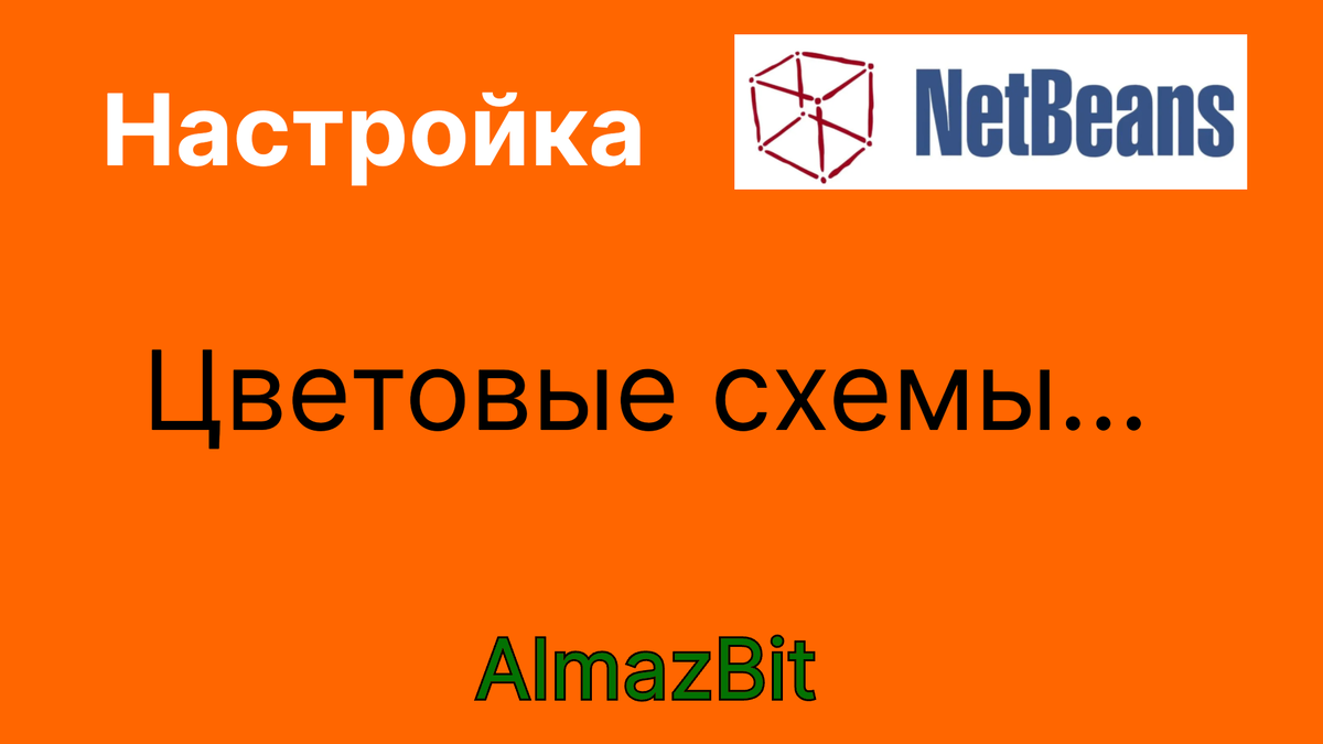 Цветовые схемы NetBeans IDE - настройка цветовых схем