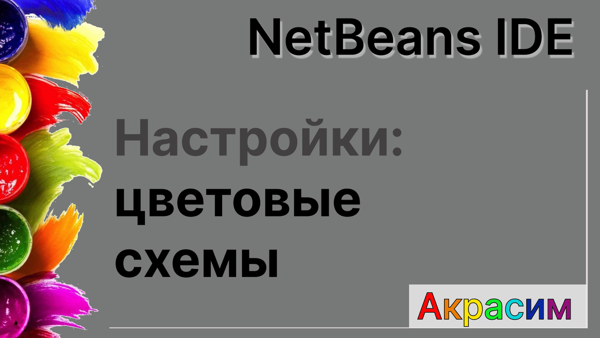 NetBeans IDE - Настройки: цветовые схемы