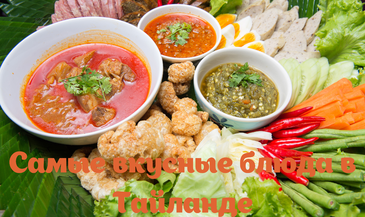 Самые вкусные блюда в Тайланде