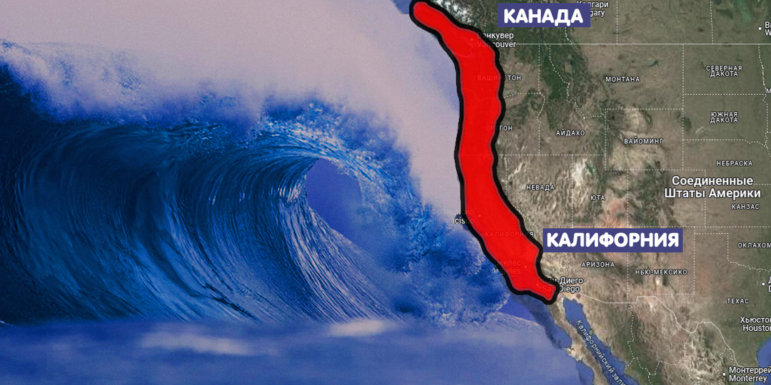 Прямо под США и Канадой. Разлом, который может вызвать мегаземлетрясение магнитудой 9 и цунами