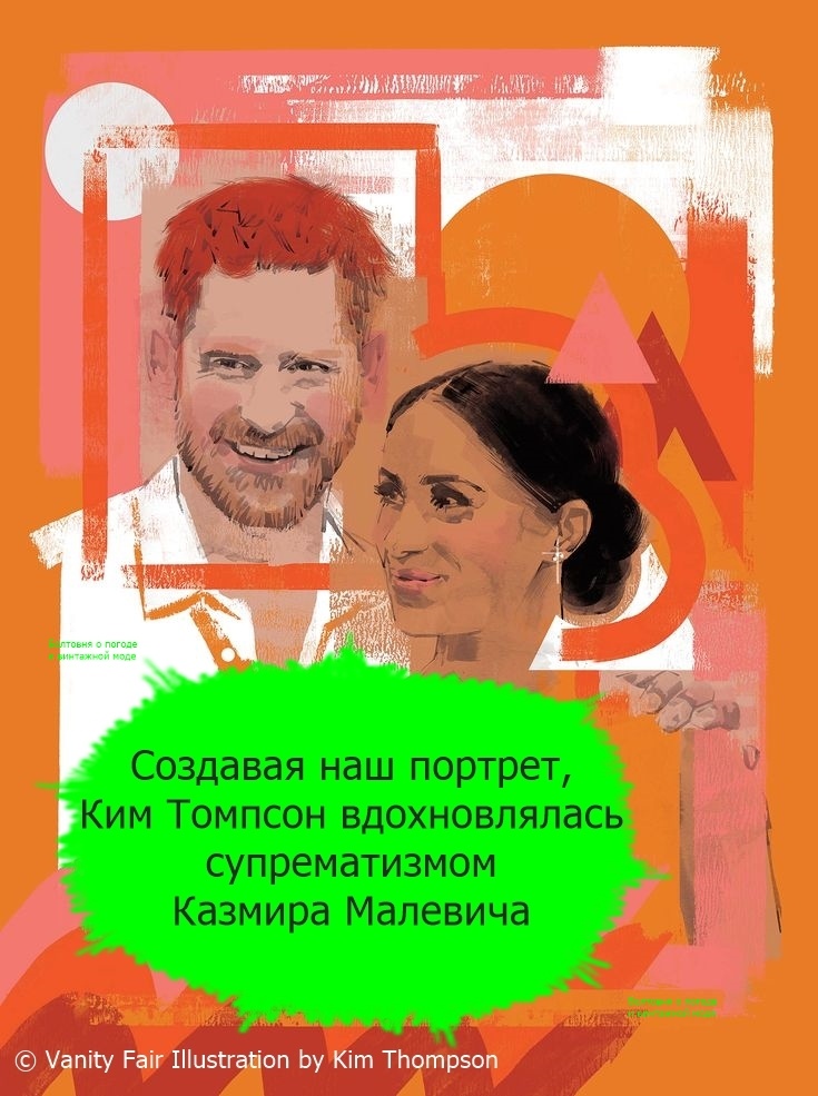 Я считаю, что портрет Гарри и Меган, написанный Ким Томпсон для статьи Vanity Fair, можно с полным правом назвать иллюстрацией месяца