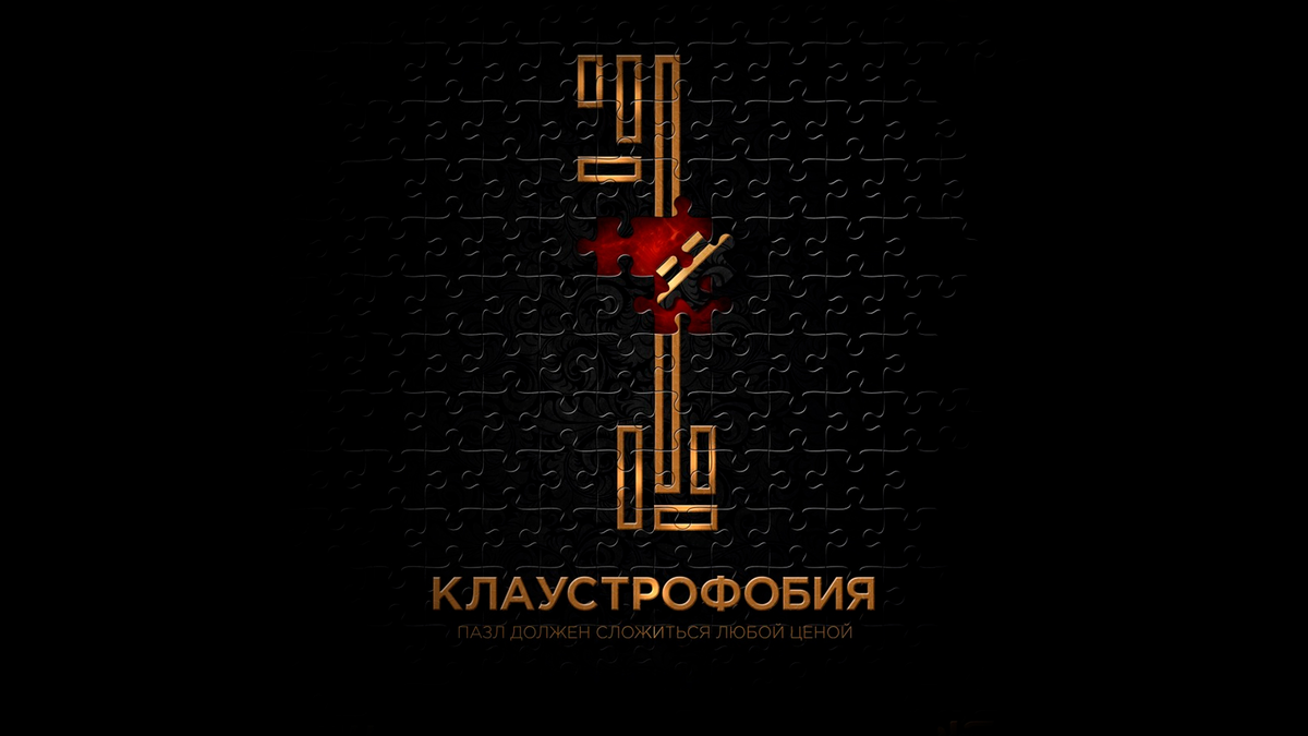 Постер фильма "Клаустрофобия"