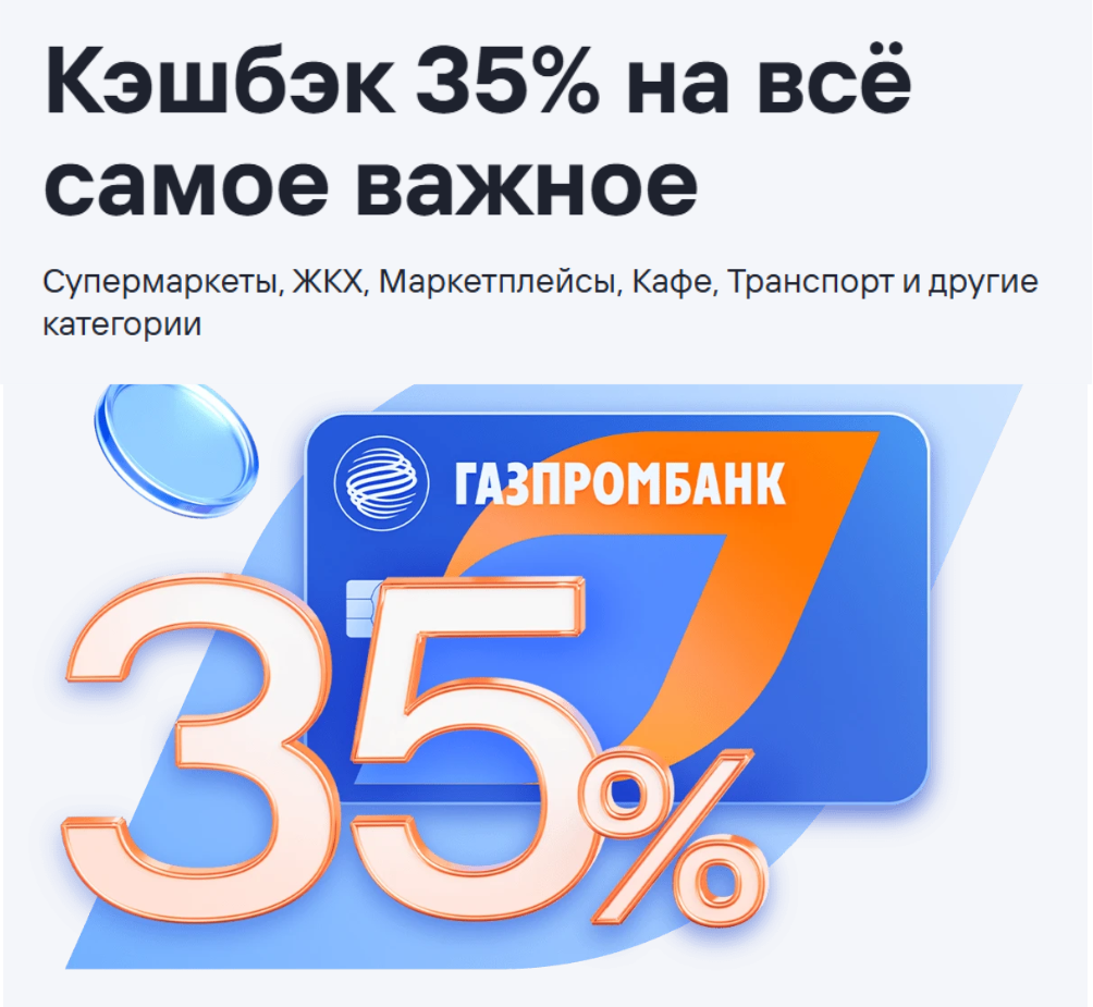 35% за ЖКХ в рамках акции от ГПБ