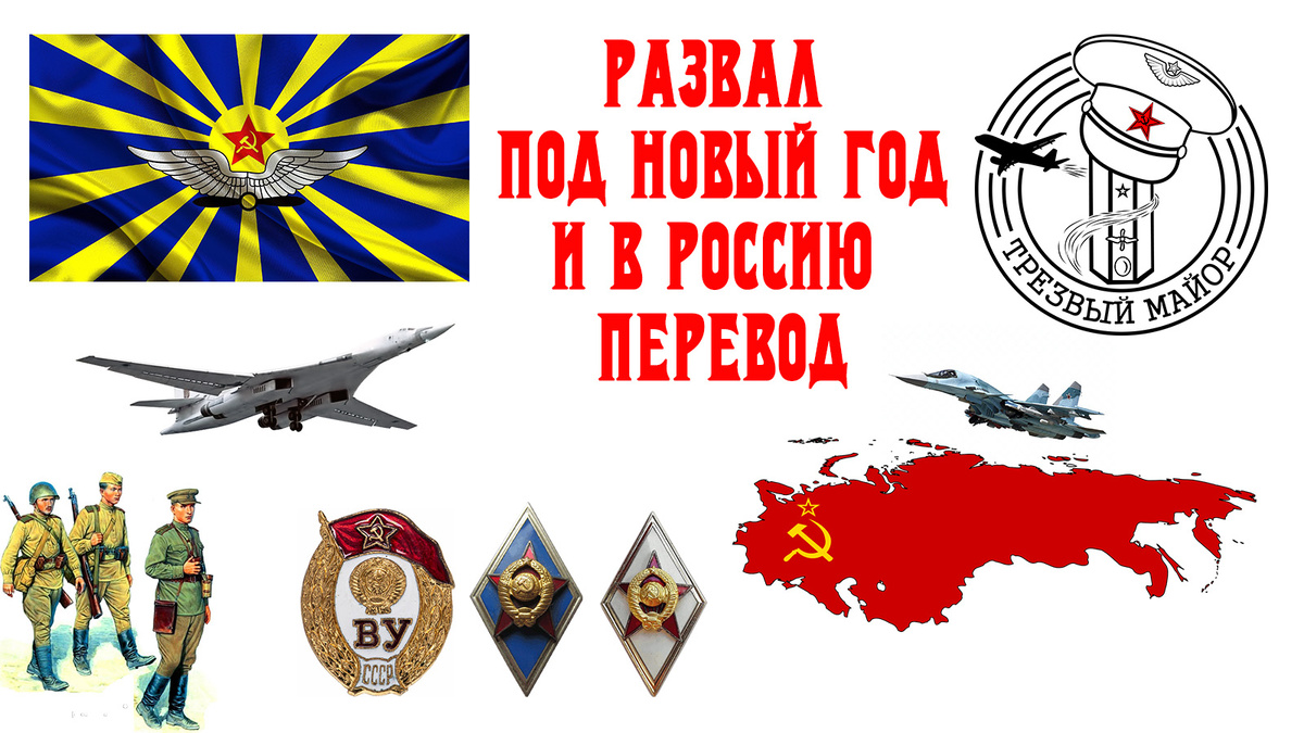 Развал под Новый Год и в Россию перевод