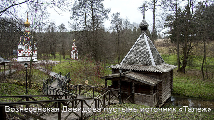 Купели в ближнем Подмосковье: село Талеж Чеховского района.